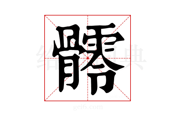𩪥