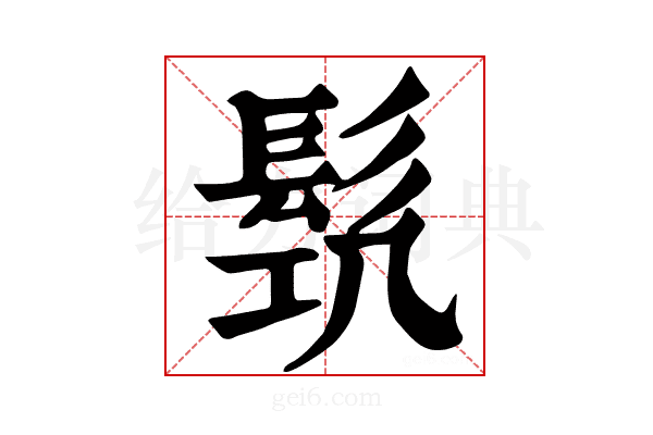 𩬛