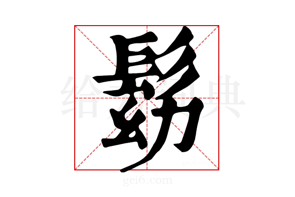 𩬗