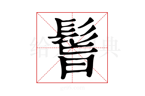 𩬺