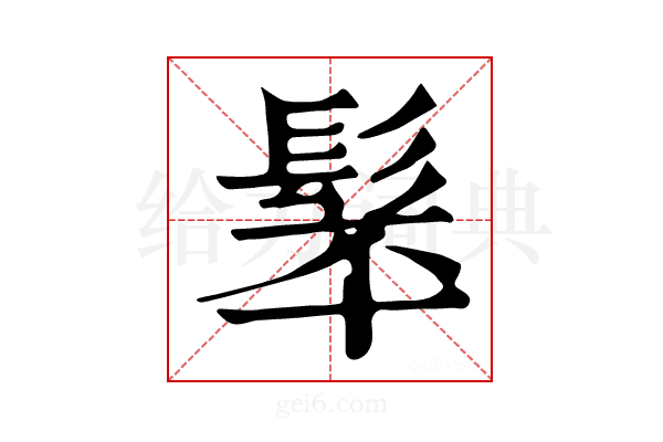 𩬴