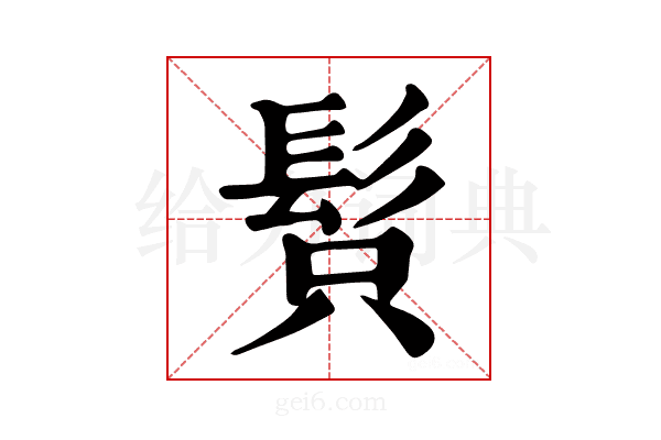 𩬫