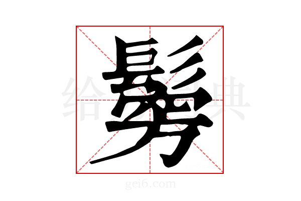 𩮇