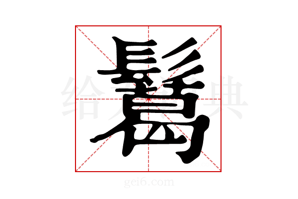 𩯝