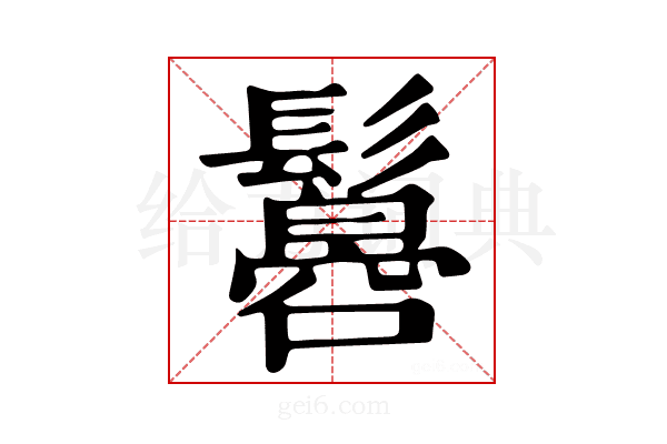 𩯠