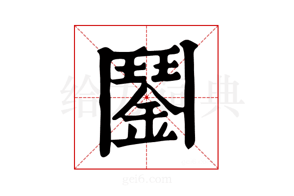 𩰔