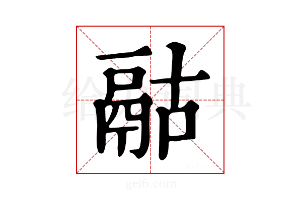 𩰯