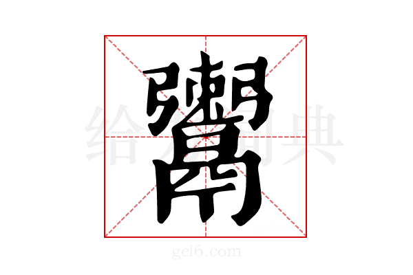 𩱖