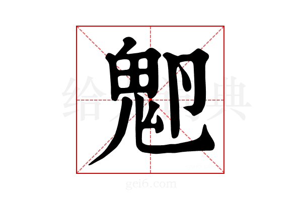 𩲂