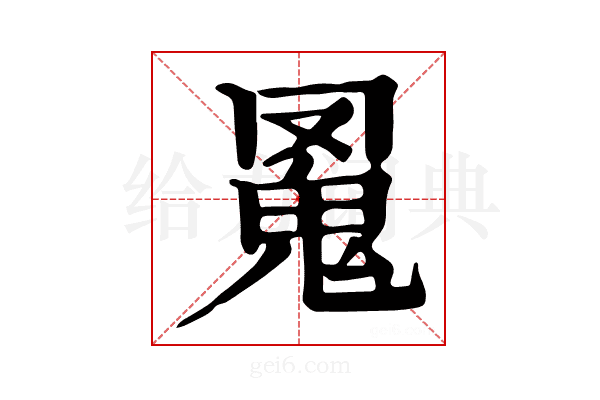 𩲛