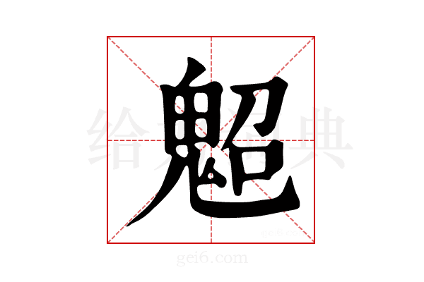 𩲤