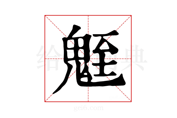 𩳀
