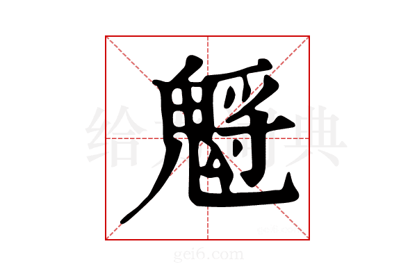 𩳡