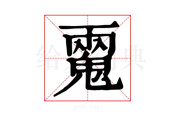 𩳮