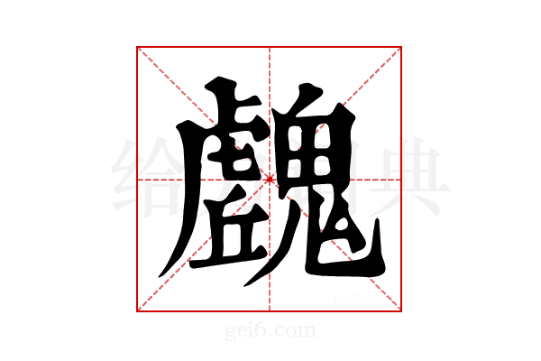 𩴛