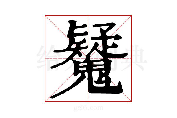 𩴷