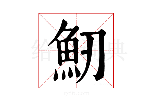 𩵕