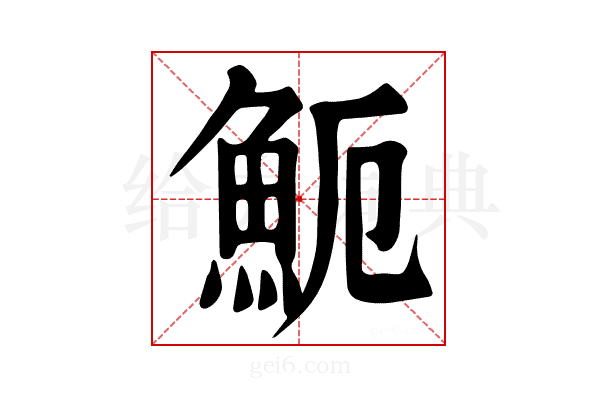 𩵡