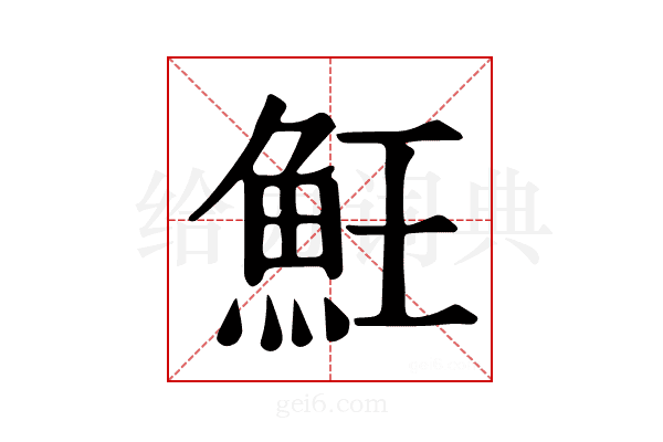 𩵭