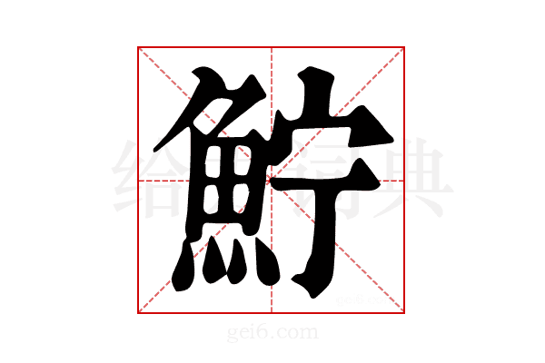 𩶂