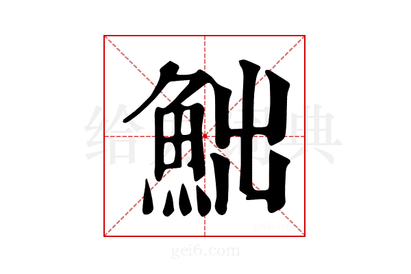 𩶌