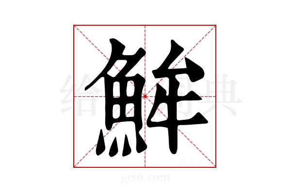 𩶢