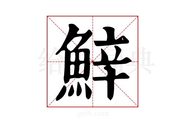 𩷔