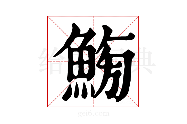 𩷸