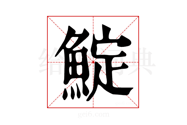 𩸎