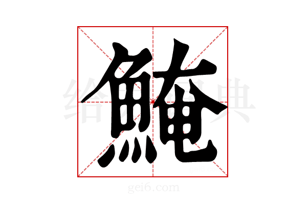 𩸆