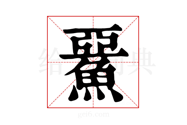 𩸖
