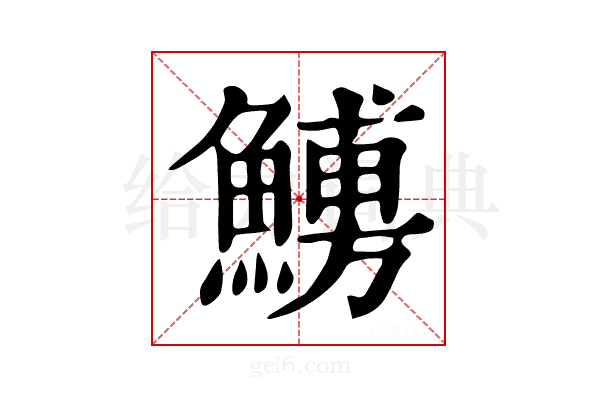 𩺹