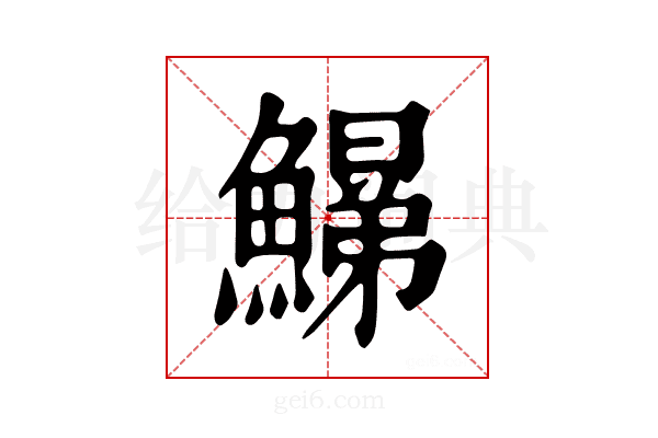𩻋
