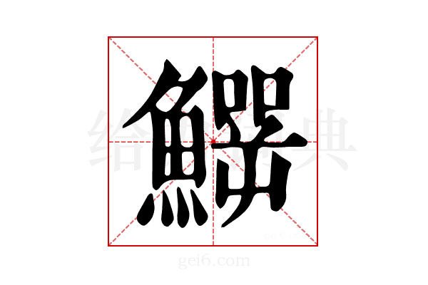 𩻙