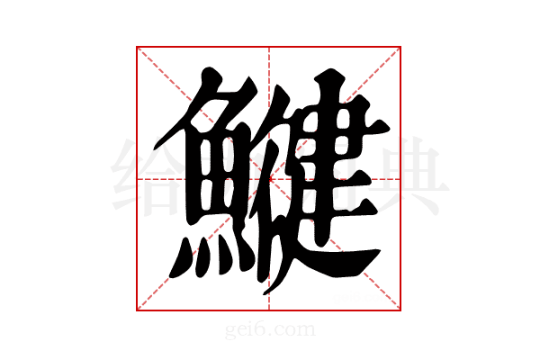 𩻥
