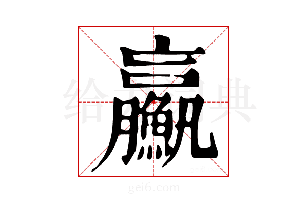 𩼊