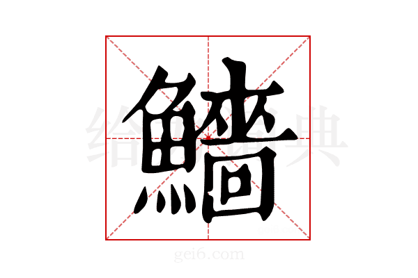 𩼒
