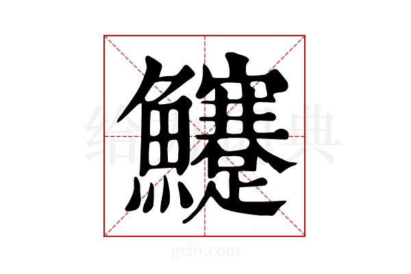 𩽜