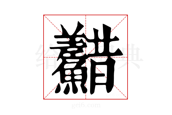 𩽫