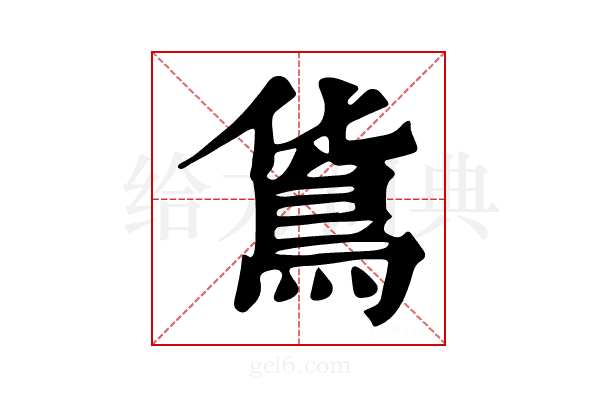 𩾹