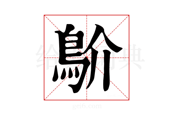 𩾴