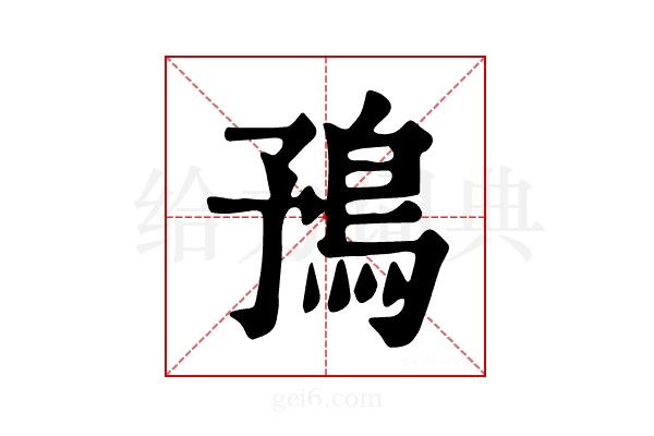 𩿗