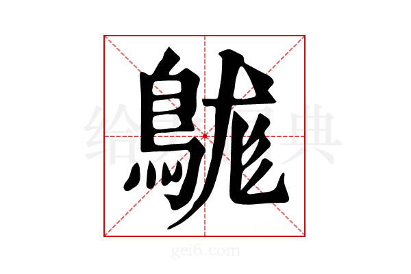 𪁒
