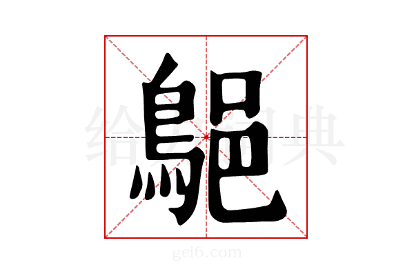 𪁗