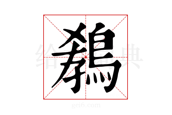 𪁡