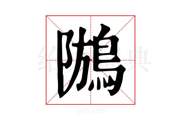 𪁢