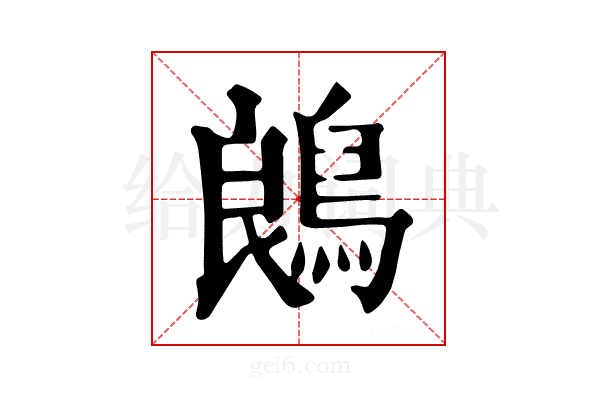 𪁜