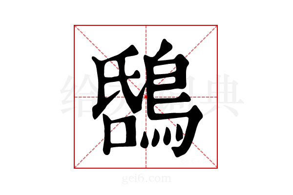 𪁝