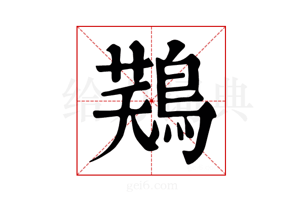 𪁾