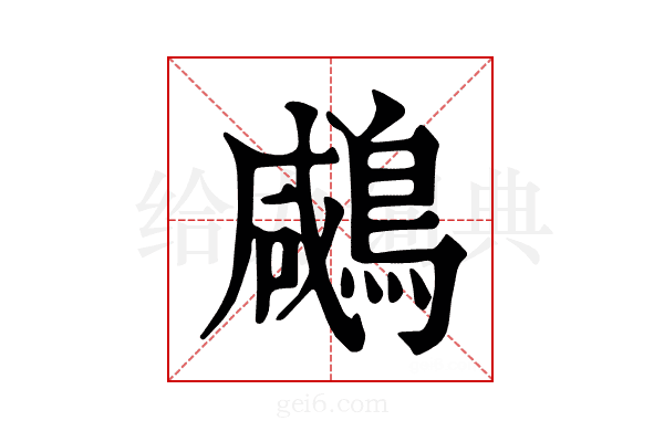 𪂶